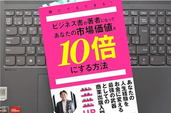 「誰にでもできる!ビジネス書の著者になってあなたの市場価値を10倍にする方法」松尾昭仁