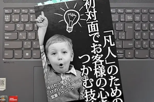 「「凡人」のための初対面でお客様の心をつかむ技法: 17のシチュエーション別営業テクニック 凡人営業ファイル」
