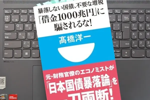 「「借金1000兆円」に騙されるな！暴落しない国債、不要な増税」高橋洋一