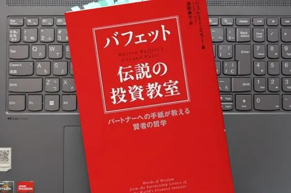 「バフェット 伝説の投資教室 パートナーへの手紙が教える賢者の哲学」ジェレミー・ミラー