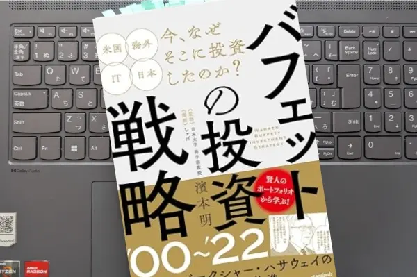 「バフェットの投資戦略 '00～'22」濱本明 (監修), 桑原晃弥, 中野佑也(著)
