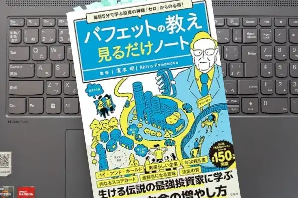「毎朝5分で学ぶ投資の神様「ゼロ」からの心得!   バフェットの教え 見るだけノート」 濱本 明
