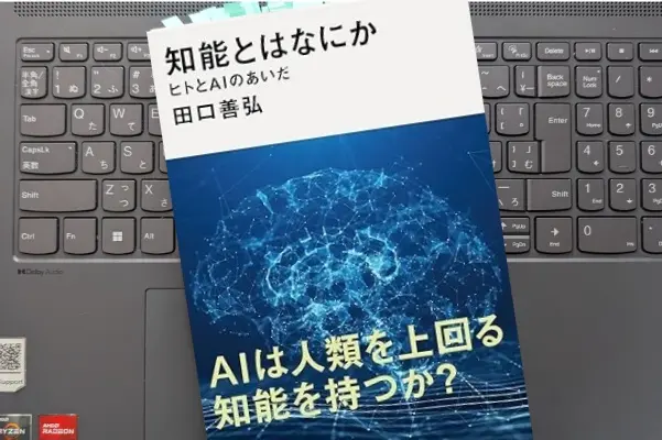 「知能とはなにか　ヒトとＡＩのあいだ」田口善弘