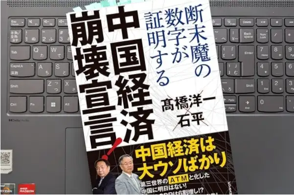 「中国経済崩壊宣言!―断末魔の数字が証明する」髙橋洋一、石平