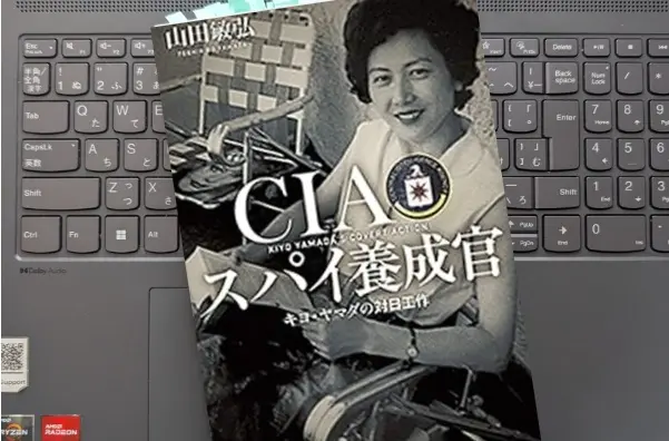 「CIAスパイ養成官―キヨ・ヤマダの対日工作」 山田敏弘
