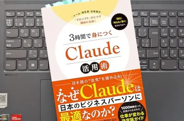 「3時間で身につくClaude活用術」尾藤 克之 