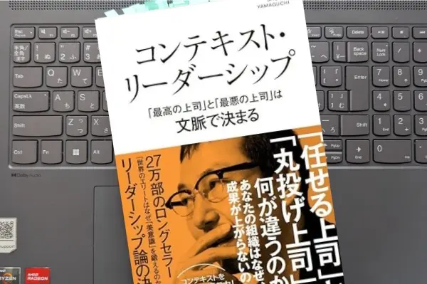 「コンテキスト・リーダーシップ　「最高の上司」と「最悪の上司」は文脈で決まる」山口 周 