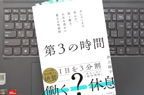 「第３の時間: デンマークで学んだ、短く働き、人生を豊かに変える時間術」井上 陽子