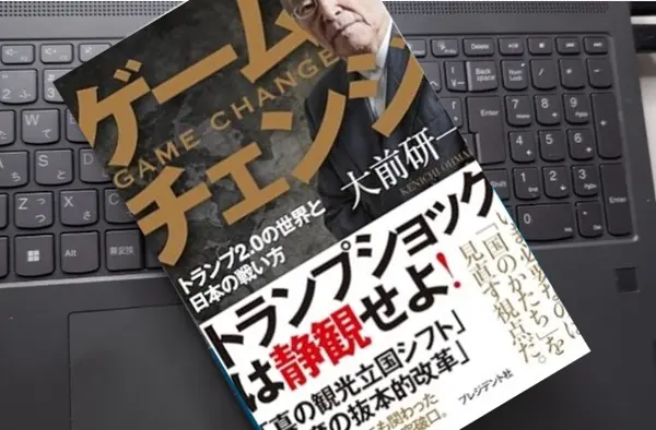 「ゲームチェンジ :トランプ2.0の世界と日本の戦い方」大前研一