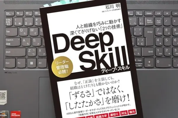 「Deep Skill　ディープ・スキル 人と組織を巧みに動かす 深くてさりげない「21の技術」 」石川 明