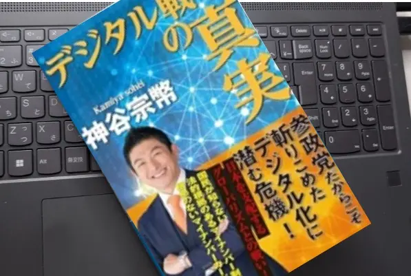 「デジタル戦争の真実」神谷宗幣