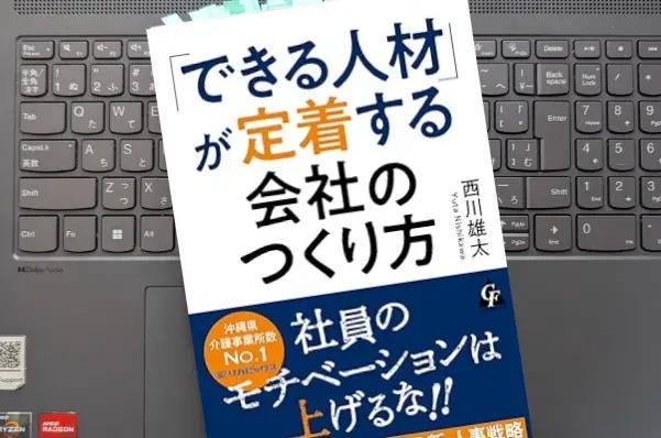 「「できる人材」が定着する会社のつくり方」 西川 雄太 