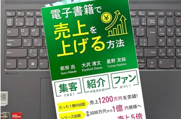 「電子書籍で売上を上げる方法」前田出, 大沢清文, 星野友絵