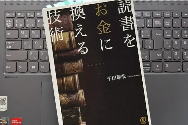 「読書をお金に換える技術」千田琢哉
