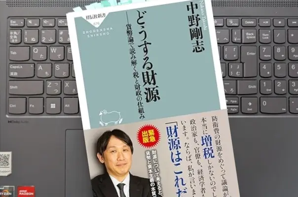 「どうする財源 貨幣論で読み解く税と財政の仕組み」中野 剛志