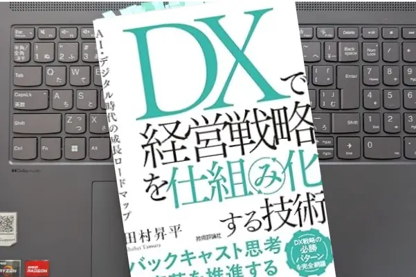 「DXで経営戦略を仕組み化する技術　AI・デジタル時代の成長ロードマップ 」田村 昇平
