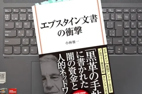 「エプスタイン文書の衝撃」小林 雅一