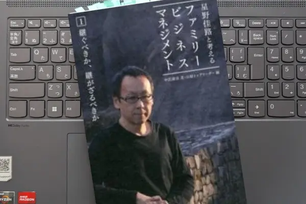 「星野佳路と考えるファミリービジネスマネジメント」中沢康彦
