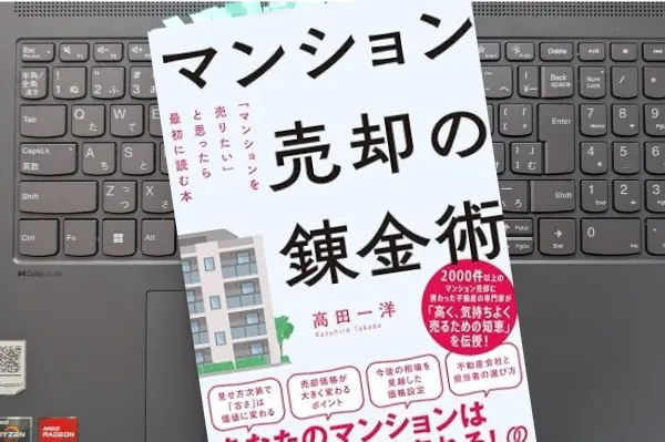 「マンション売却の錬金術：「マンションを売りたい」と思ったら最初に読む本」 高田一洋