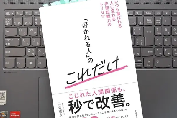 「「好かれる人」のこれだけ 　いつも選ばれる人に変わる非認知能力のトリセツ」 白石 慶次