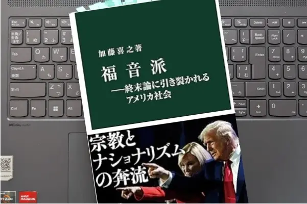 「福音派―終末論に引き裂かれるアメリカ社会」 加藤 喜之
