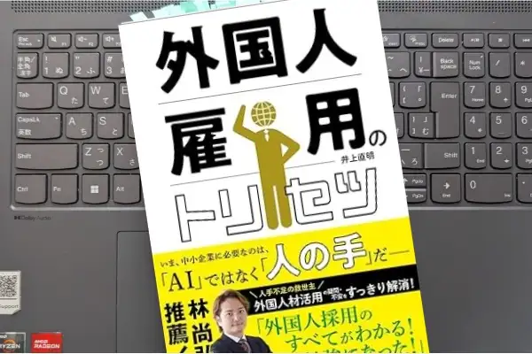 「外国人雇用のトリセツ」井上直明