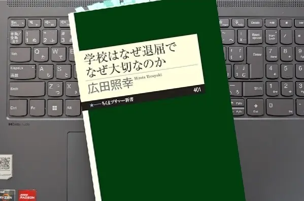 「学校はなぜ退屈でなぜ大切なのか」広田照幸