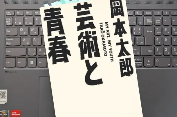 「芸術と青春」岡本太郎