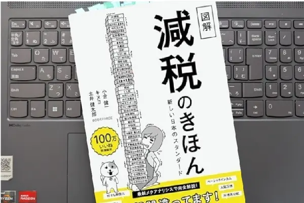 「図解「減税のきほん」新しい日本のスタンダード」小倉　健一, キヌヨ, 土井　健太郎