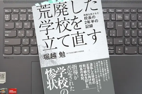 「荒廃した学校を立て直す　再建を託された校長の2年半の記録」 堀越 勉 