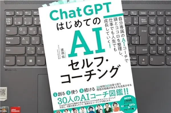 「ChatGPT はじめてのAIセルフ・コーチング　～自分専属のAIコーチで頭とココロを整理し、仕事でも人生でも成長していく！」渡邊 佑