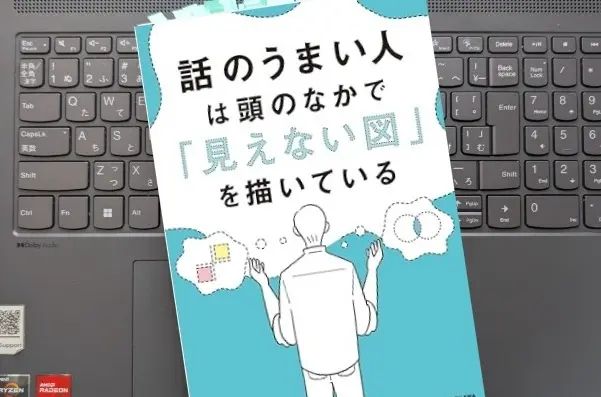 「話のうまい人は頭のなかで「見えない図」を描いている」 高野 雄一