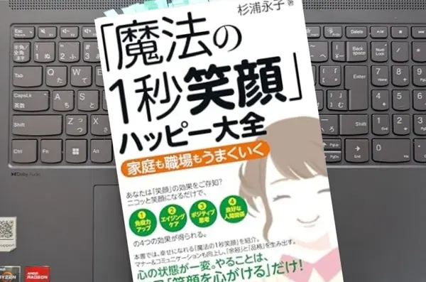 「「魔法の1秒笑顔」ハッピー大全 家庭も職場もうまくいく」 杉浦永子