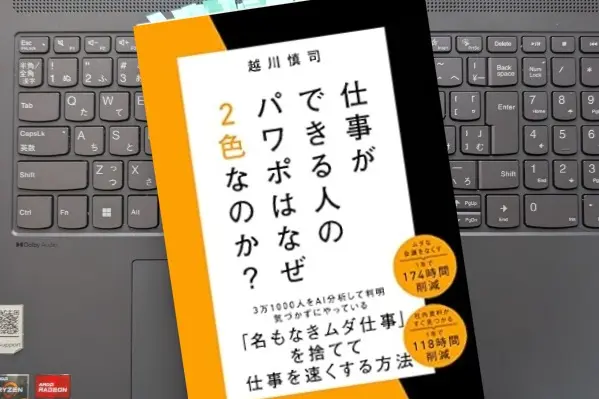 「仕事ができる人のパワポはなぜ２色なのか」 越川 慎司