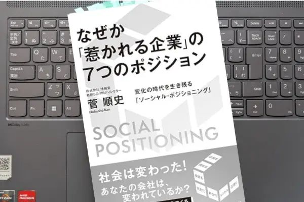 「なぜか「惹かれる企業」の7つのポジション 変化の時代を生き残る「ソーシャル・ポジショニング」」菅 順史 