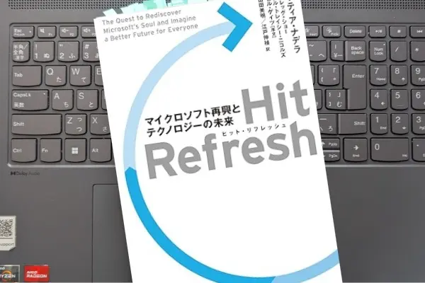 「Hit Refresh（ヒット リフレッシュ） 」サティア・ナデラ