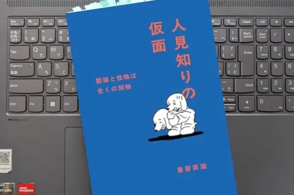 「人見知りの仮面」豊留 菜瑞