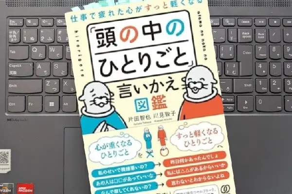 「仕事で疲れた心がすっと軽くなる 「頭の中のひとりごと」言いかえ図鑑」 片田智也 , 川見敦子