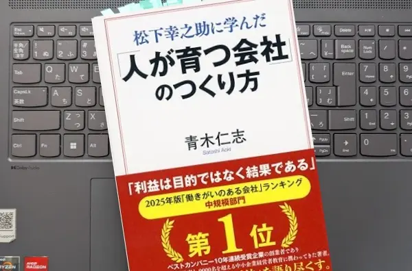 「松下幸之助に学んだ 「人が育つ会社」のつくり方」 青木 仁志