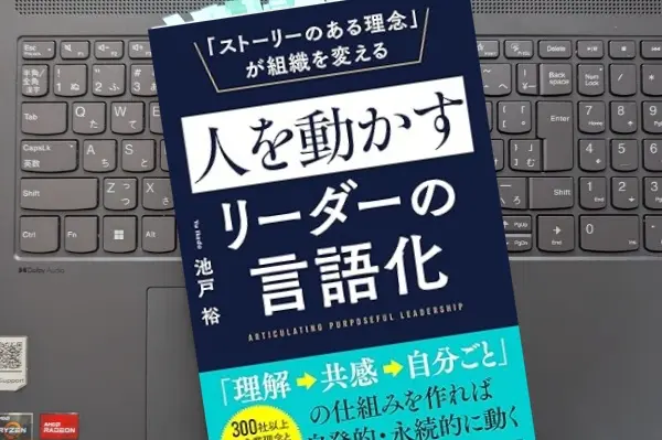 「人を動かすリーダーの言語化「ストーリーのある理念」が組織を変える」池戸 裕