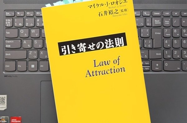 「引き寄せの法則」 マイケル・J・ロオジエ