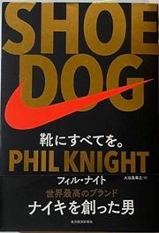 「SHOE DOG(シュードッグ)靴にすべてを。」フィル・ナイト