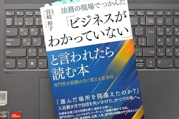 「法務の現場でつかんだ「ビジネスがわかっていない」と言われたら読む本： 専門性を組織の力に変える思考法」宮崎 裕子
