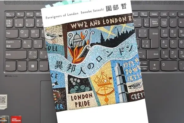 「異邦人のロンドン」園部 哲