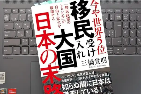 「今や世界５位　「移民受け入れ大国」日本の末路「移民政策のトリレンマ」が自由と安全を破壊する」三橋貴明