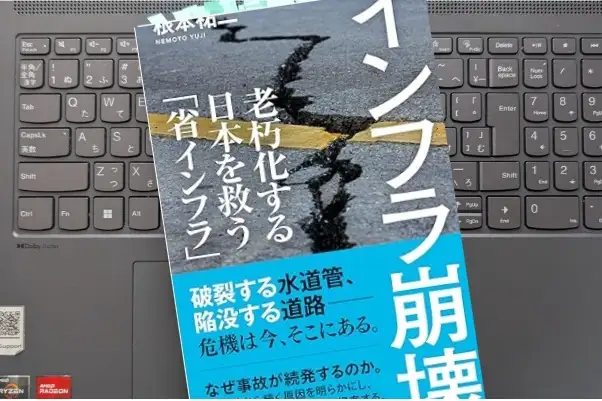 「インフラ崩壊 老朽化する日本を救う「省インフラ」」根本祐二