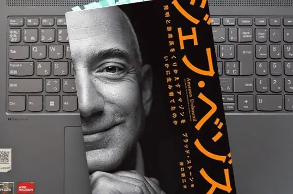 「ジェフ・ベゾス 発明と急成長をくりかえすアマゾンをいかに生み育てたのか」ブラッド・ストーン