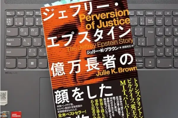 「ジェフリー・エプスタイン億万長者の顔をした怪物」 ジュリー・Ｋ・ブラウン