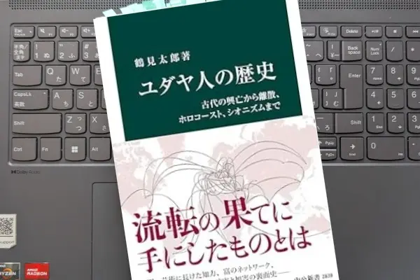 「ユダヤ人の歴史-古代の興亡から離散、 ホロコースト、シオニズムまで」鶴見 太郎