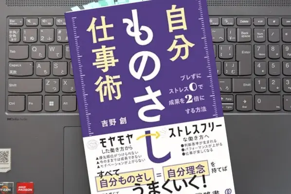 「自分ものさし仕事術　ブレずにストレス0で成果を2倍にする方法」 吉野 創